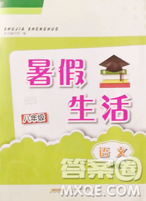 安徽教育出版社2023暑假生活八年級(jí)語(yǔ)文人教版參考答案