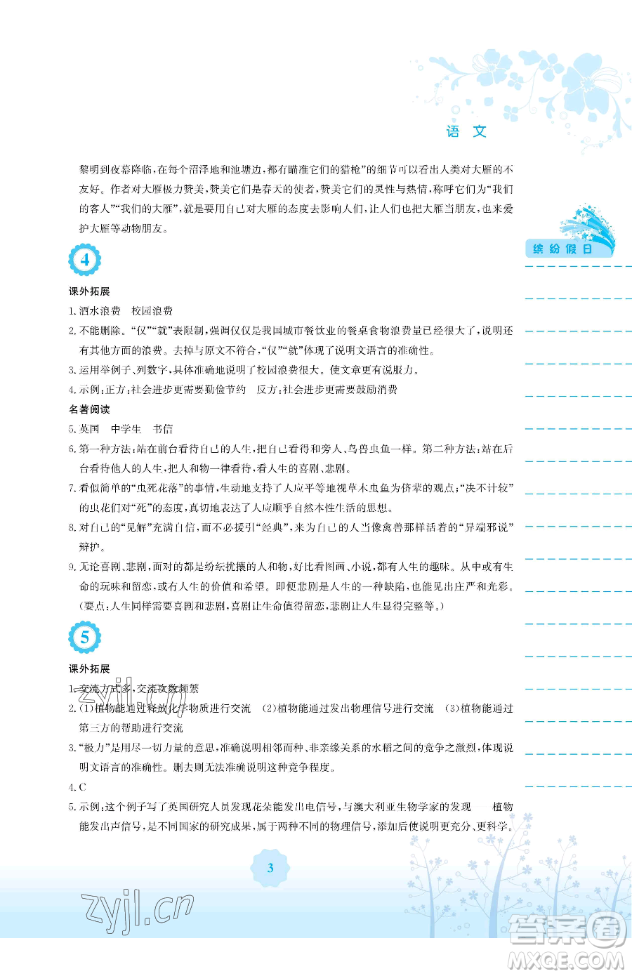 安徽教育出版社2023暑假生活八年級(jí)語(yǔ)文人教版參考答案