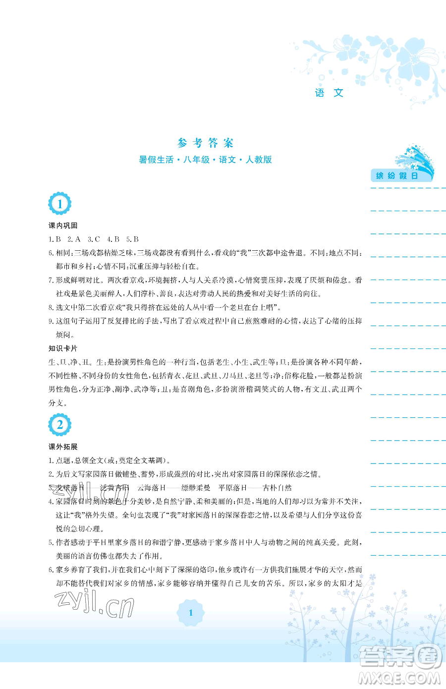 安徽教育出版社2023暑假生活八年級(jí)語(yǔ)文人教版參考答案