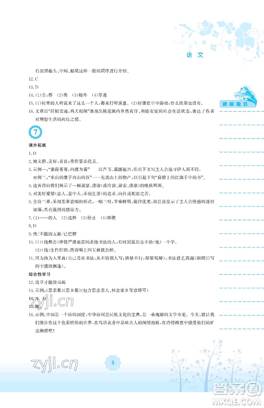 安徽教育出版社2023暑假生活八年級(jí)語(yǔ)文人教版參考答案