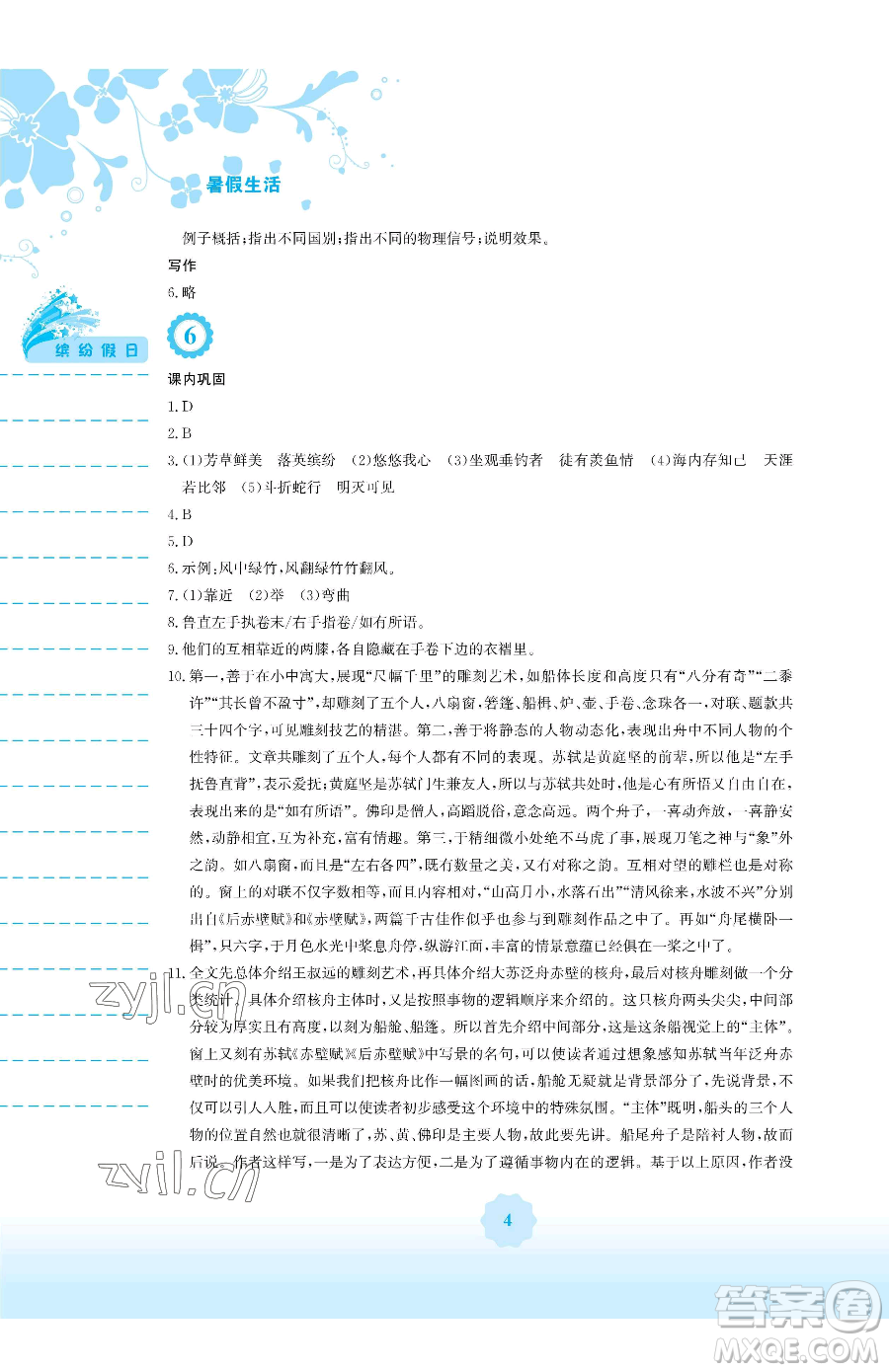 安徽教育出版社2023暑假生活八年級(jí)語(yǔ)文人教版參考答案