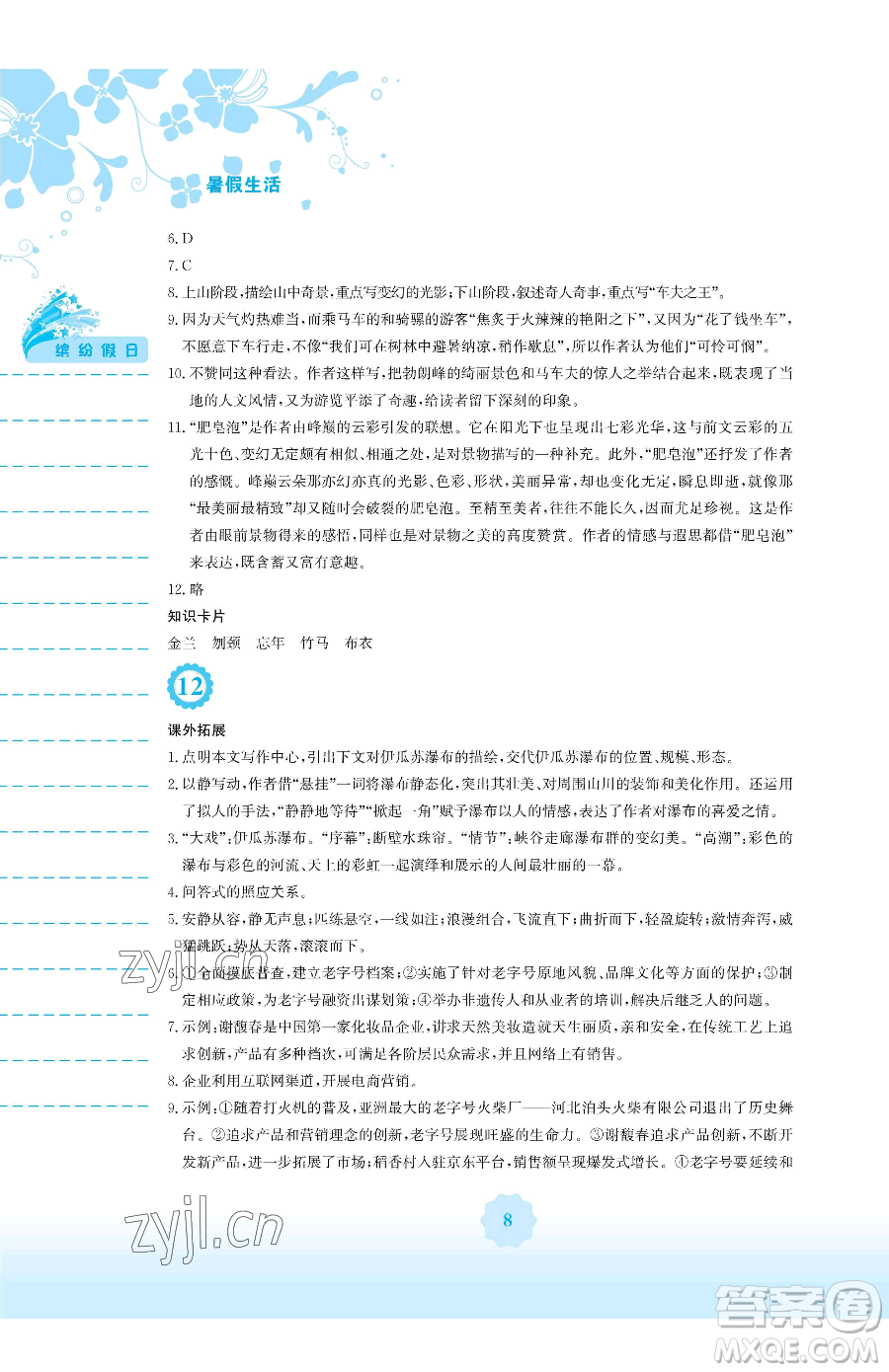 安徽教育出版社2023暑假生活八年級(jí)語(yǔ)文人教版參考答案