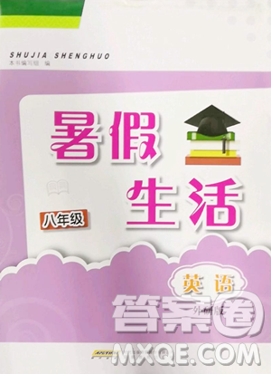 安徽教育出版社2023暑假生活八年級(jí)英語外研版參考答案