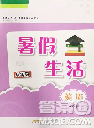 安徽教育出版社2023暑假生活八年級英語人教版參考答案
