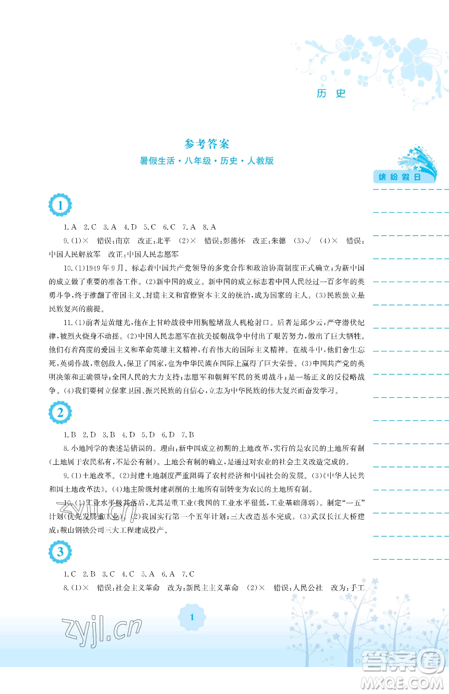 安徽教育出版社2023暑假生活八年級(jí)歷史人教版參考答案
