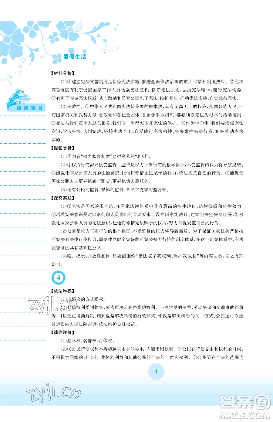 安徽教育出版社2023暑假生活八年級(jí)道德與法治人教版參考答案