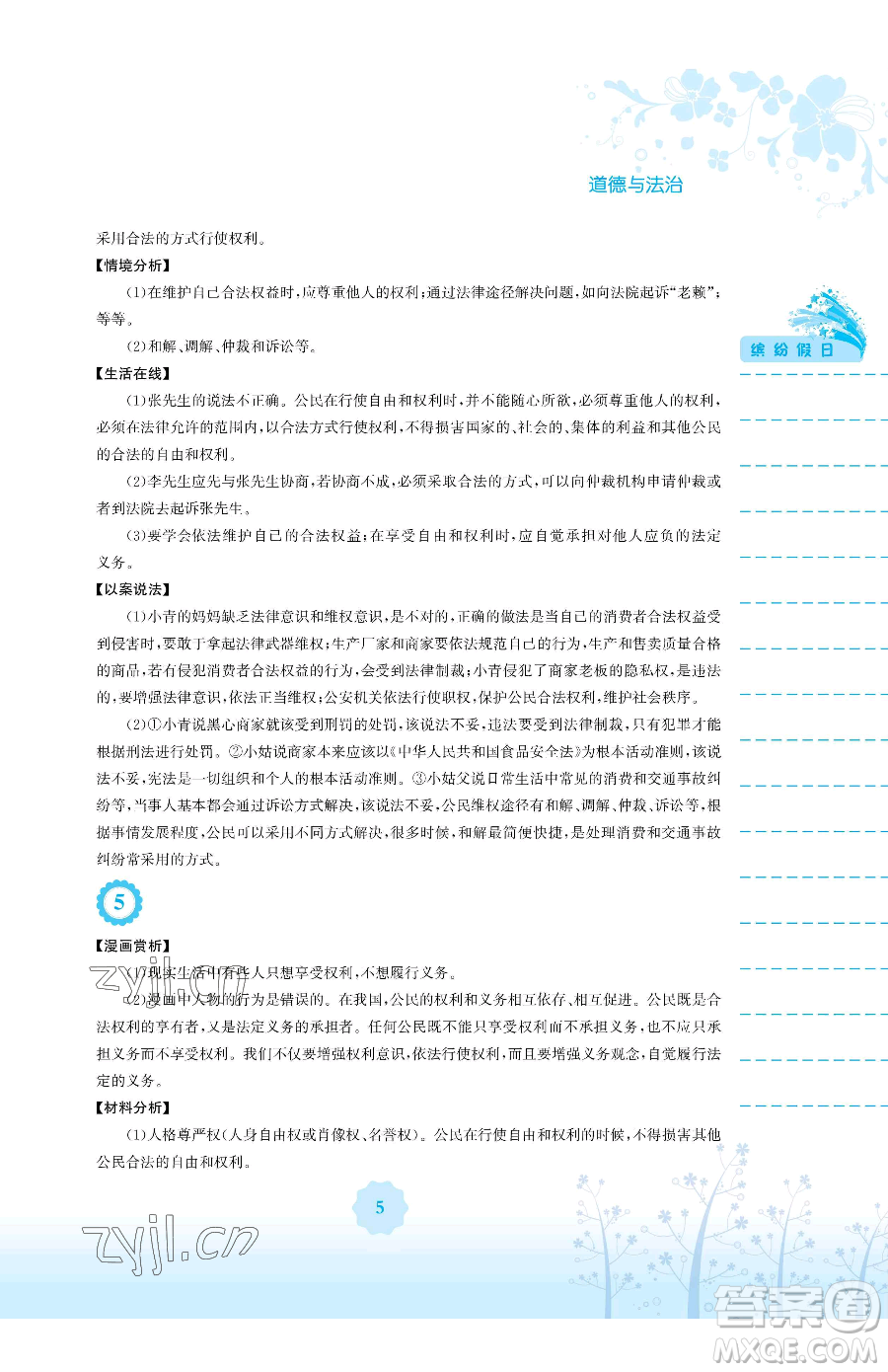 安徽教育出版社2023暑假生活八年級(jí)道德與法治人教版參考答案