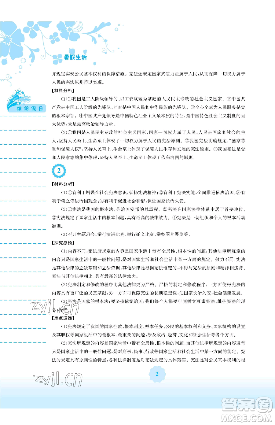 安徽教育出版社2023暑假生活八年級(jí)道德與法治人教版參考答案
