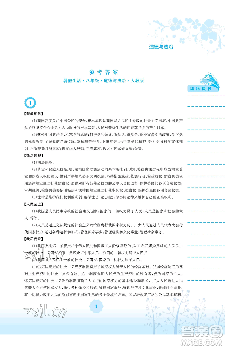 安徽教育出版社2023暑假生活八年級(jí)道德與法治人教版參考答案