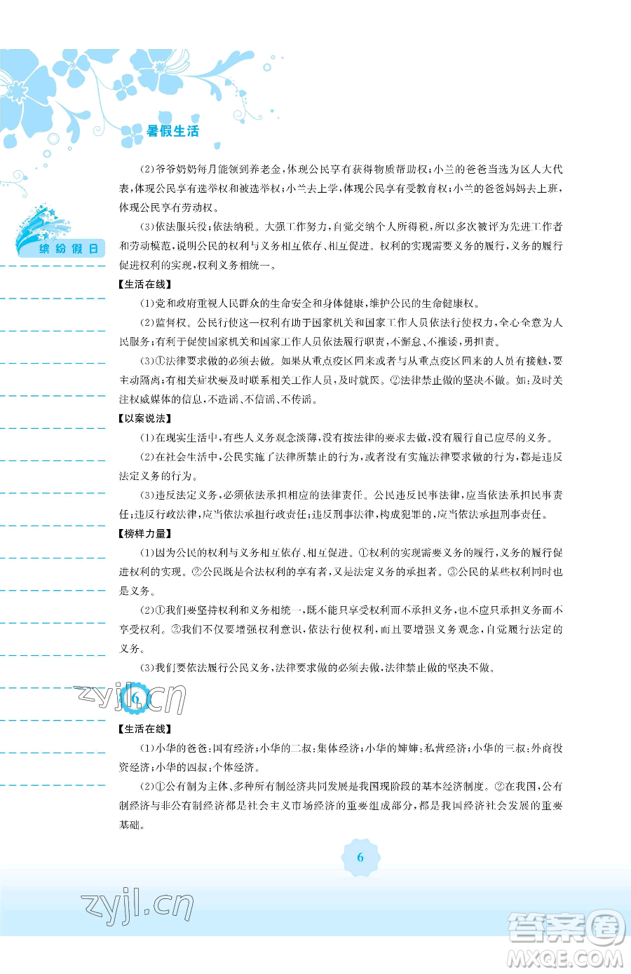 安徽教育出版社2023暑假生活八年級(jí)道德與法治人教版參考答案