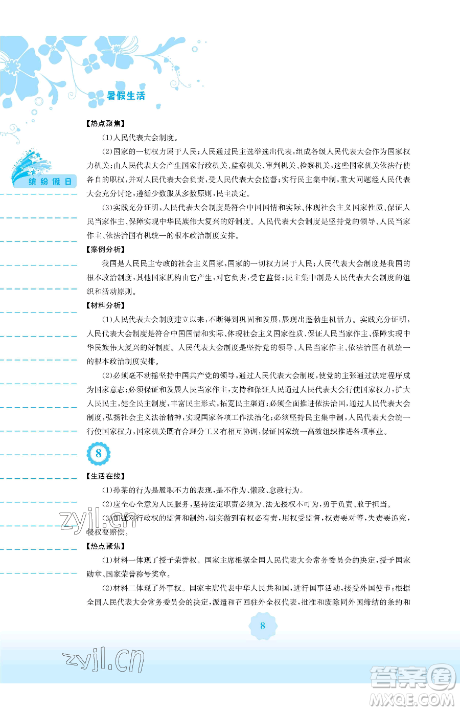 安徽教育出版社2023暑假生活八年級(jí)道德與法治人教版參考答案