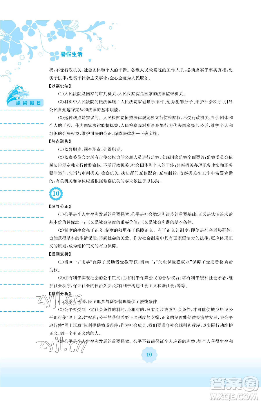 安徽教育出版社2023暑假生活八年級(jí)道德與法治人教版參考答案