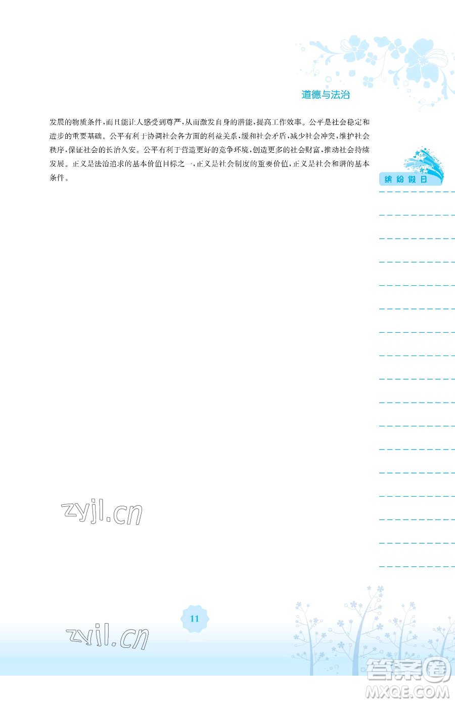 安徽教育出版社2023暑假生活八年級(jí)道德與法治人教版參考答案