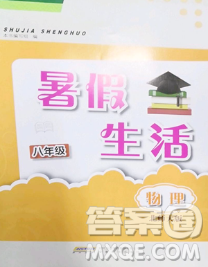 安徽教育出版社2023暑假生活八年級物理北師大版參考答案