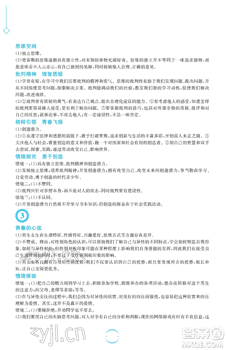安徽教育出版社2023暑假生活七年級(jí)道德與法治人教版參考答案