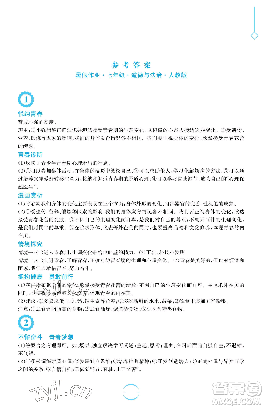 安徽教育出版社2023暑假生活七年級(jí)道德與法治人教版參考答案
