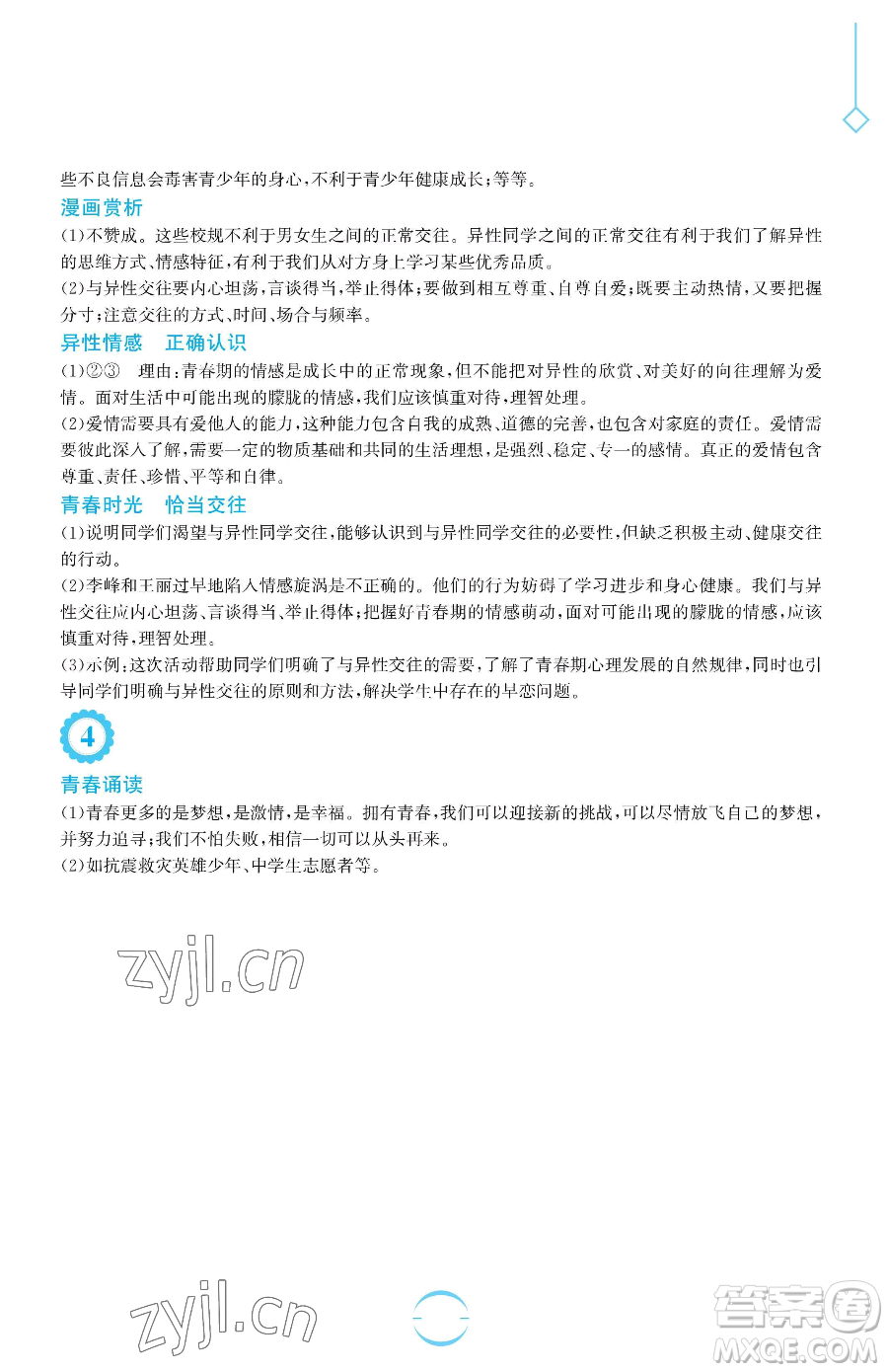 安徽教育出版社2023暑假生活七年級(jí)道德與法治人教版參考答案