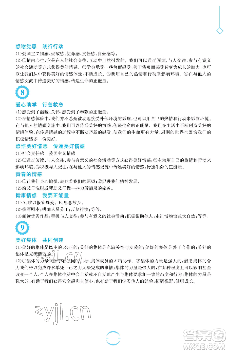 安徽教育出版社2023暑假生活七年級(jí)道德與法治人教版參考答案