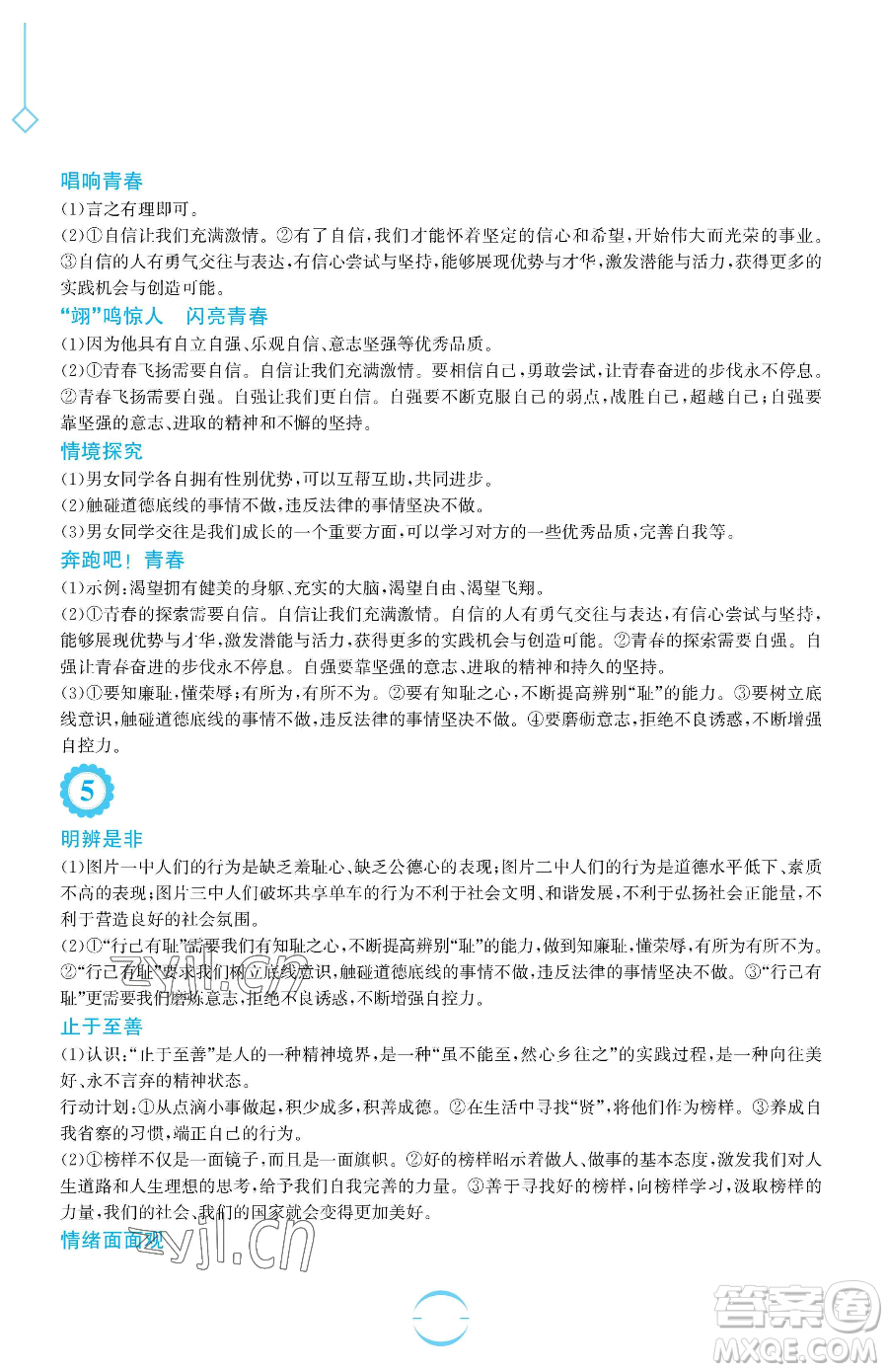 安徽教育出版社2023暑假生活七年級(jí)道德與法治人教版參考答案