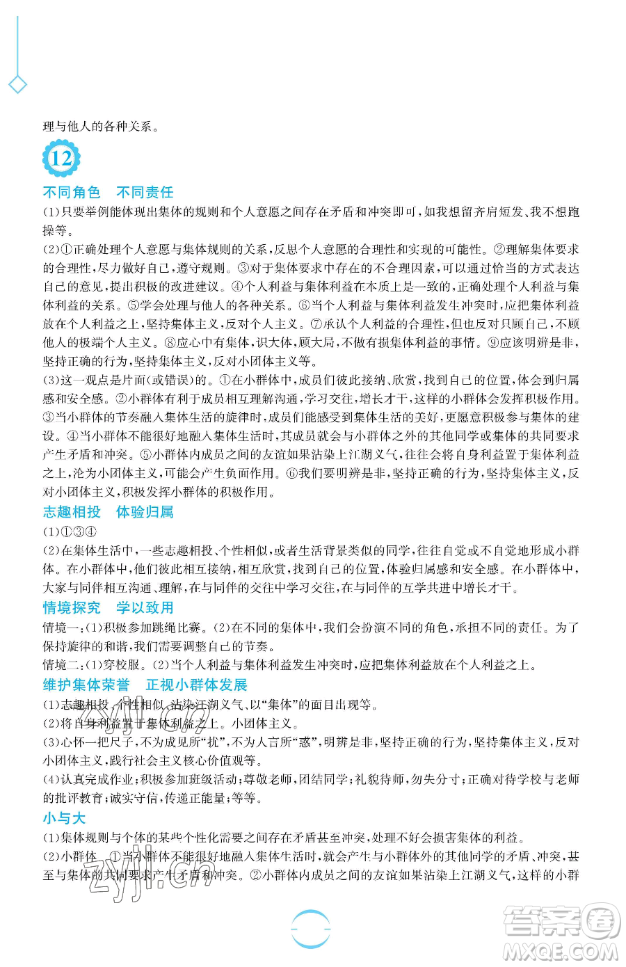 安徽教育出版社2023暑假生活七年級(jí)道德與法治人教版參考答案
