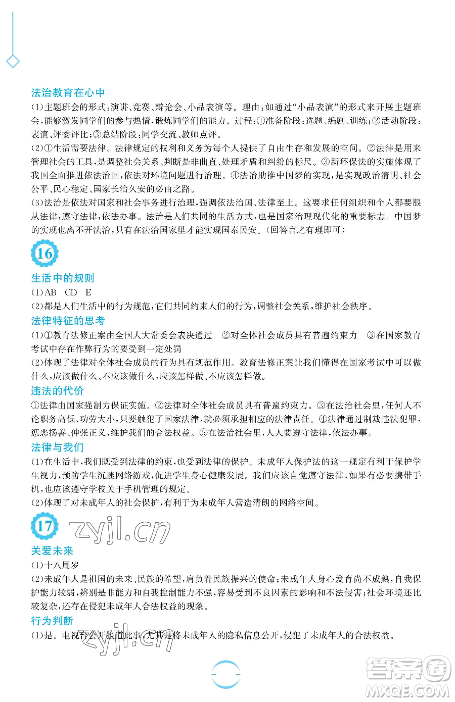 安徽教育出版社2023暑假生活七年級(jí)道德與法治人教版參考答案