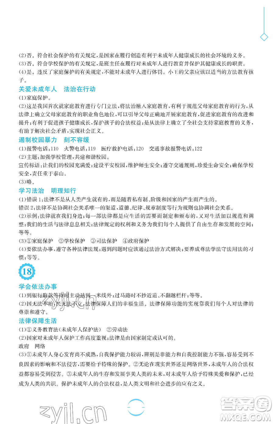 安徽教育出版社2023暑假生活七年級(jí)道德與法治人教版參考答案