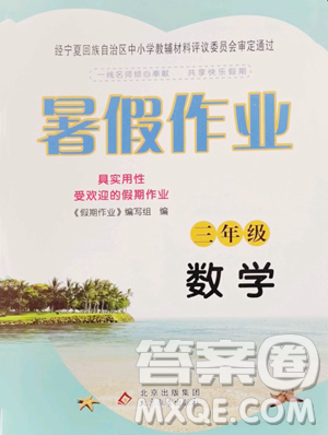 北京教育出版社2023暑假作業(yè)三年級數(shù)學人教版參考答案