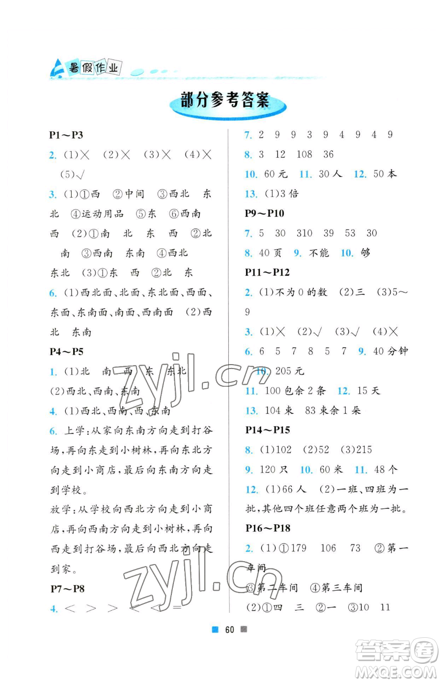 北京教育出版社2023暑假作業(yè)三年級數(shù)學人教版參考答案