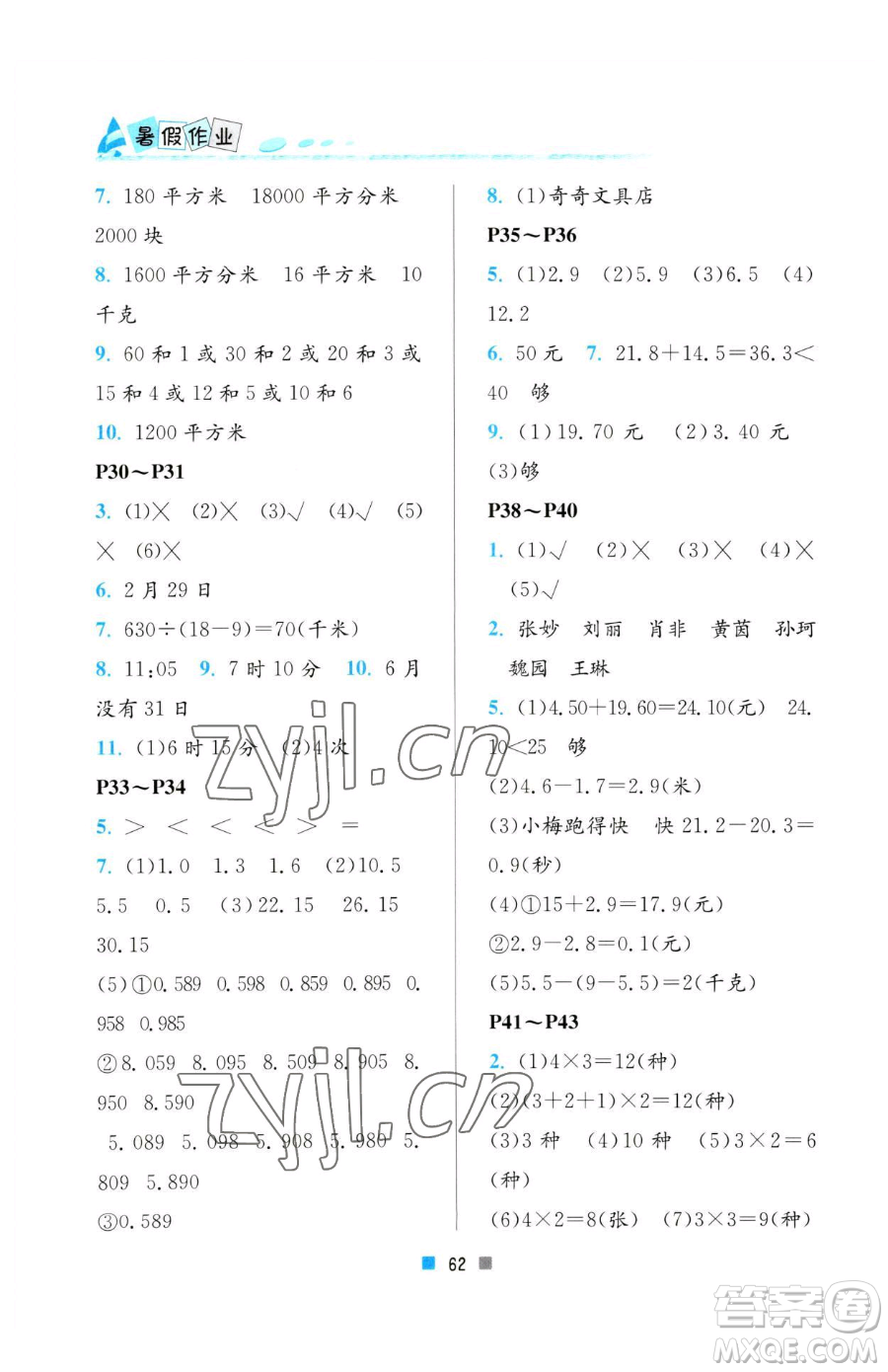 北京教育出版社2023暑假作業(yè)三年級數(shù)學人教版參考答案