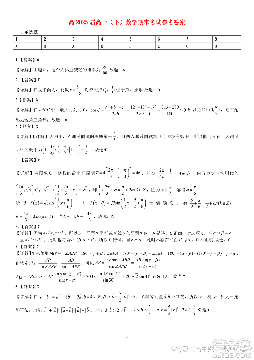 重慶巴蜀中學高2025屆高一下學期期末數(shù)學試題答案