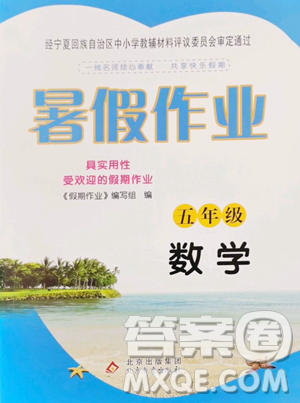 北京教育出版社2023暑假作業(yè)五年級(jí)數(shù)學(xué)人教版參考答案