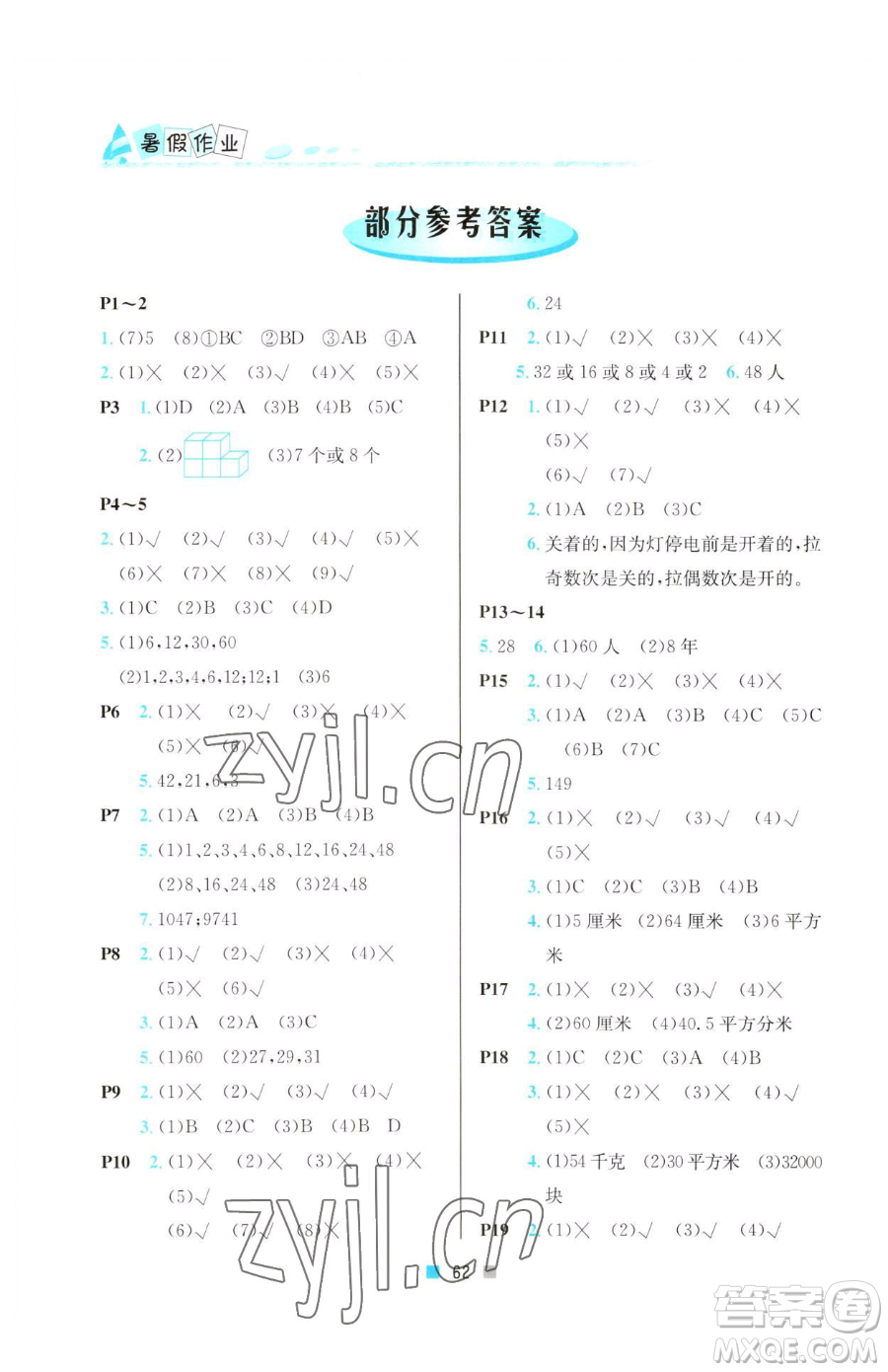 北京教育出版社2023暑假作業(yè)五年級(jí)數(shù)學(xué)人教版參考答案