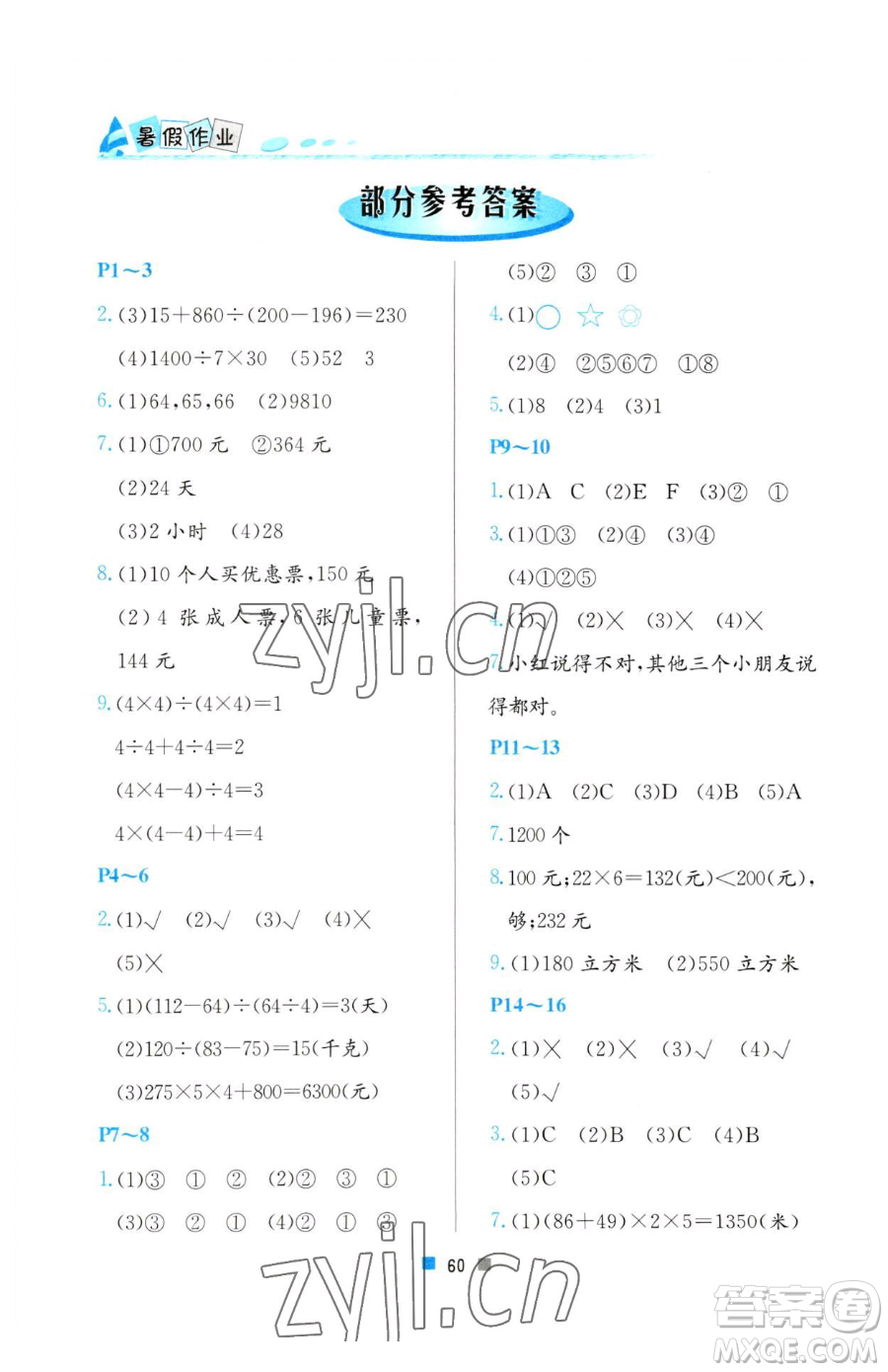 北京教育出版社2023暑假作業(yè)四年級(jí)數(shù)學(xué)人教版參考答案