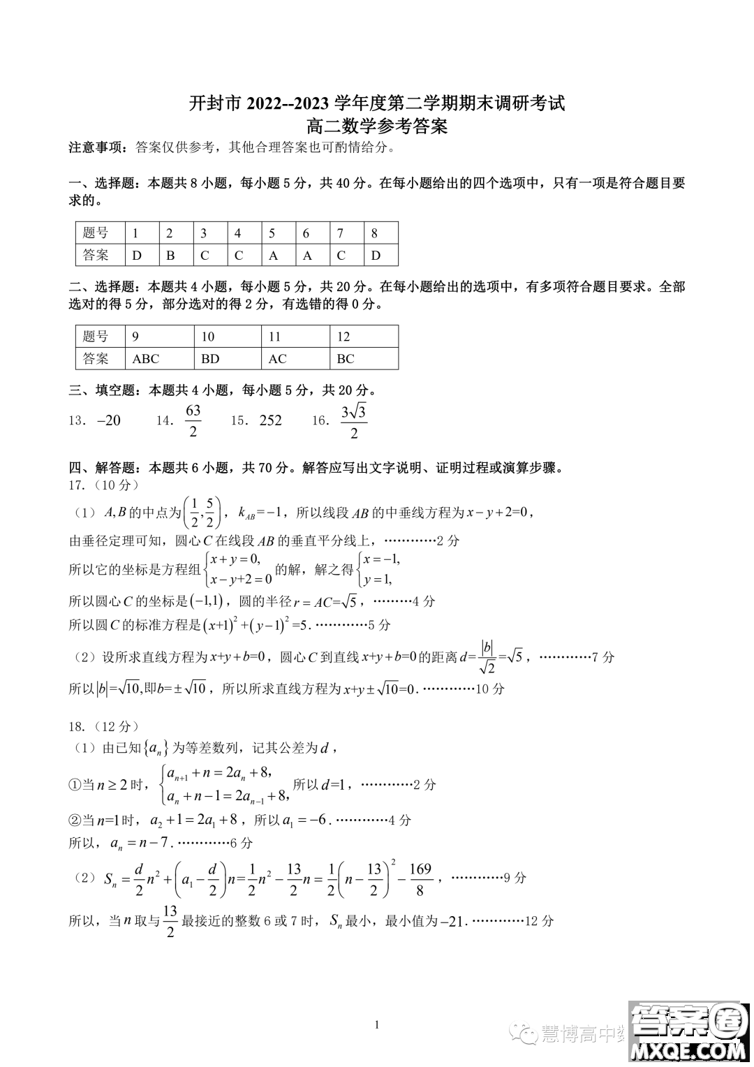 開(kāi)封2022-2023學(xué)年高二下學(xué)期期末調(diào)研考試數(shù)學(xué)試題答案
