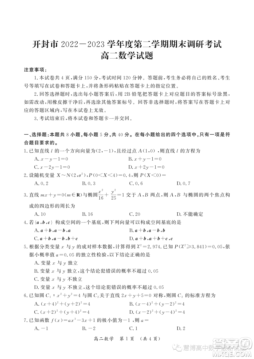 開(kāi)封2022-2023學(xué)年高二下學(xué)期期末調(diào)研考試數(shù)學(xué)試題答案