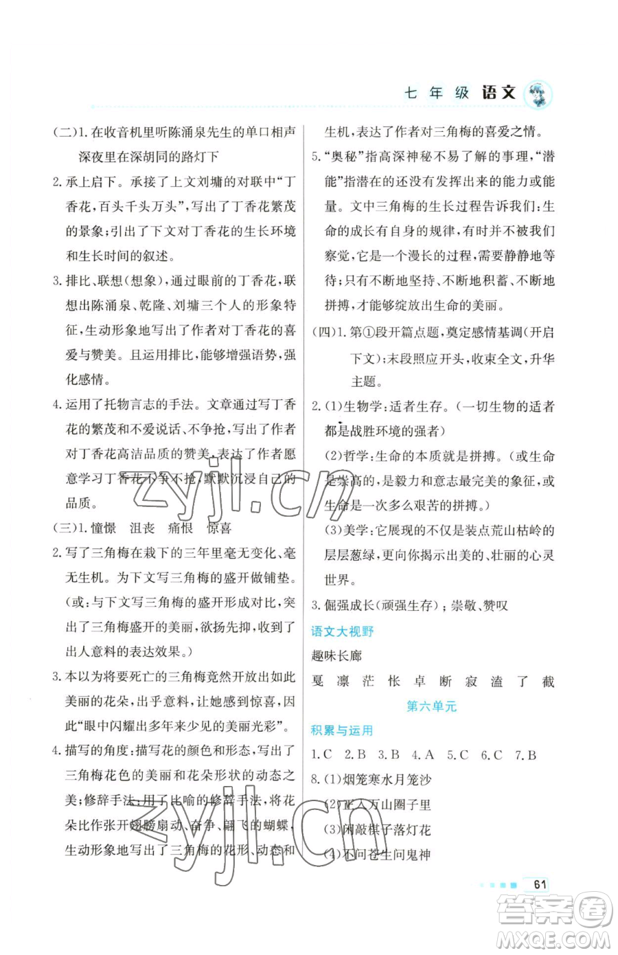 北京教育出版社2023暑假作業(yè)七年級語文人教版參考答案