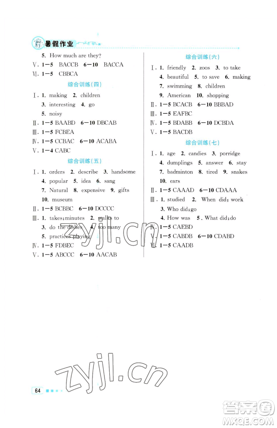 北京教育出版社2023暑假作業(yè)七年級(jí)英語(yǔ)人教版參考答案