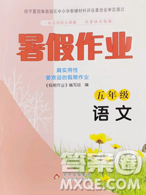 北京教育出版社2023暑假作業(yè)五年級(jí)語(yǔ)文人教版參考答案