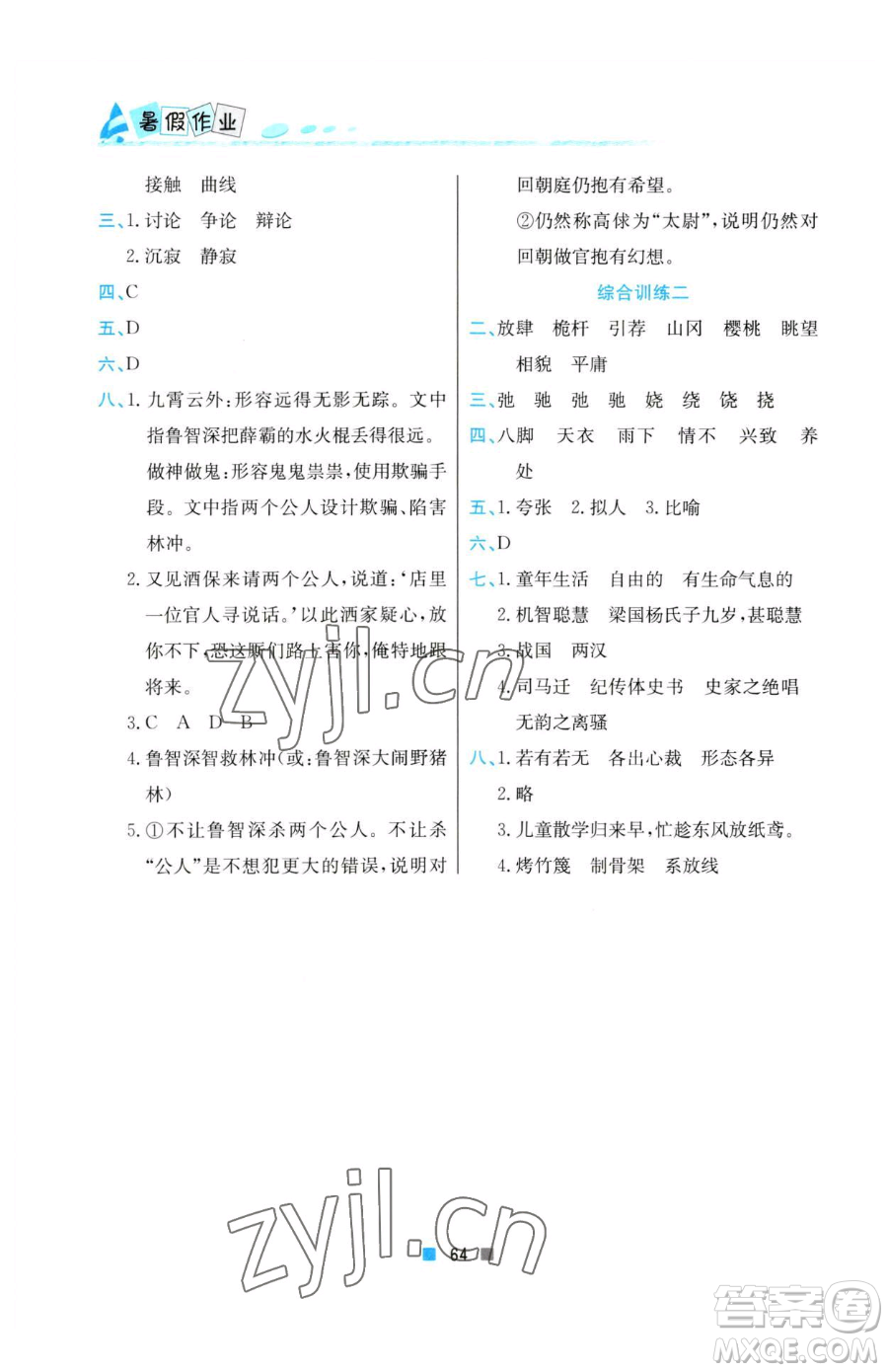 北京教育出版社2023暑假作業(yè)五年級(jí)語(yǔ)文人教版參考答案