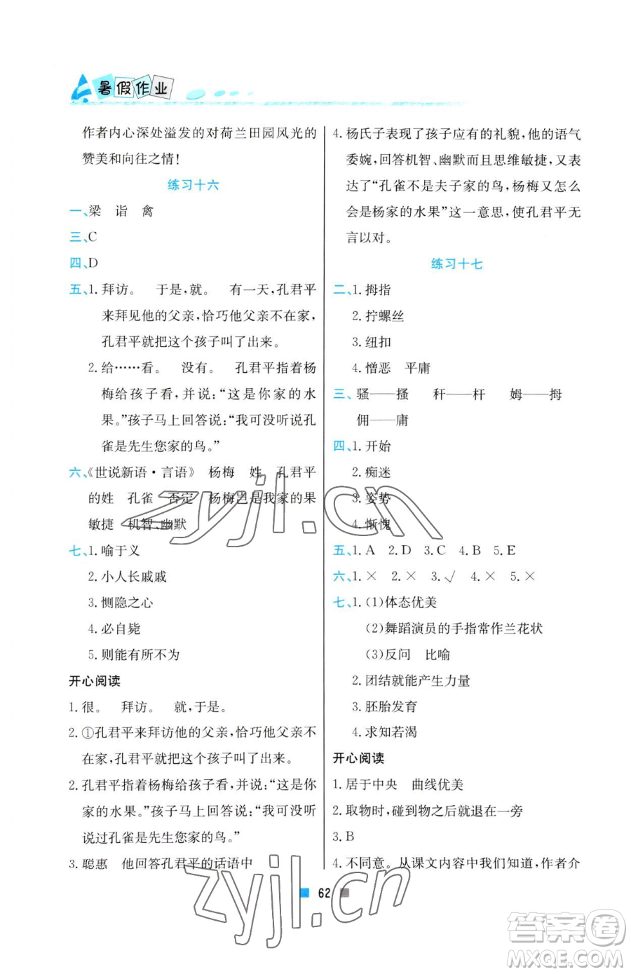 北京教育出版社2023暑假作業(yè)五年級(jí)語(yǔ)文人教版參考答案