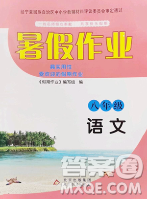 北京教育出版社2023暑假作業(yè)八年級語文人教版參考答案
