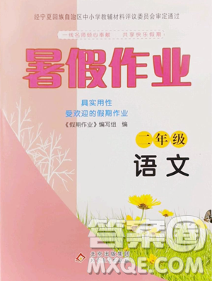 北京教育出版社2023暑假作業(yè)二年級語文人教版參考答案