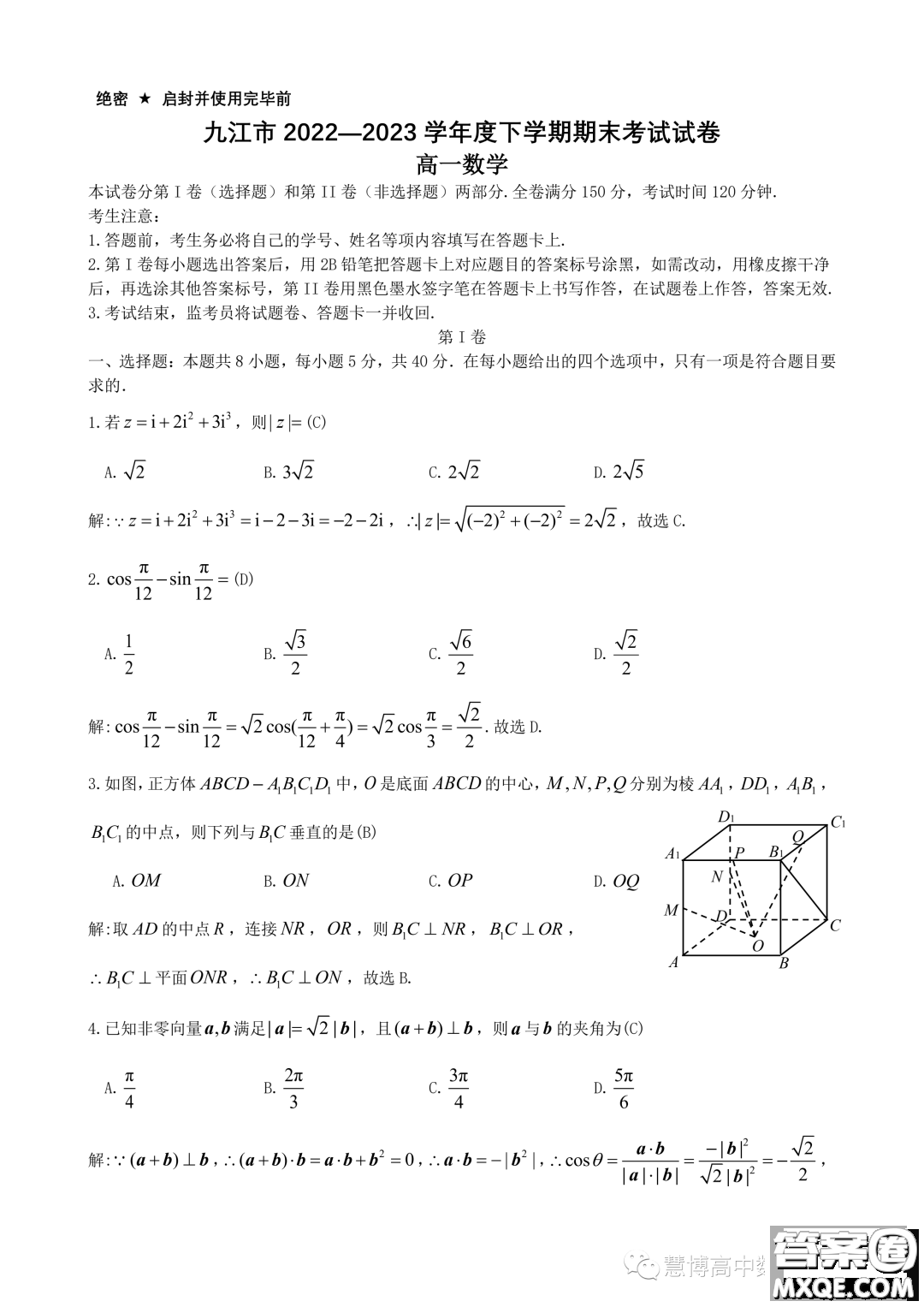 九江市2022-2023學(xué)年高一下學(xué)期期末考試數(shù)學(xué)試題答案