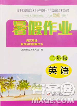 北京教育出版社2023暑假作業(yè)三年級(jí)英語(yǔ)人教版參考答案