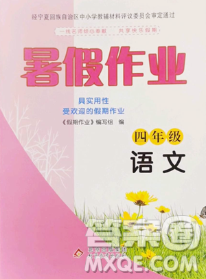 北京教育出版社2023暑假作業(yè)四年級(jí)語(yǔ)文人教版參考答案