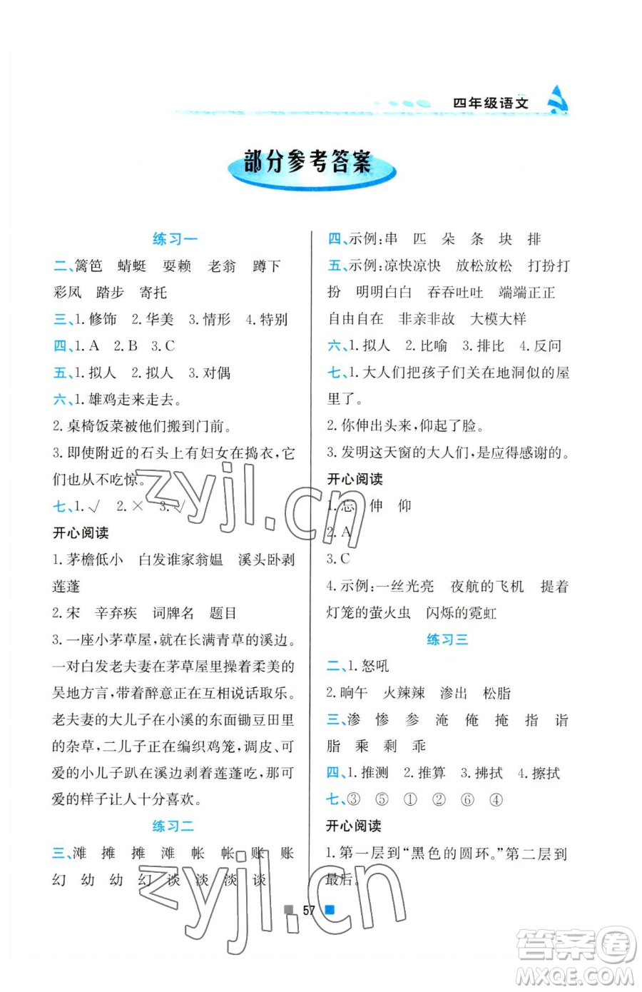 北京教育出版社2023暑假作業(yè)四年級(jí)語(yǔ)文人教版參考答案