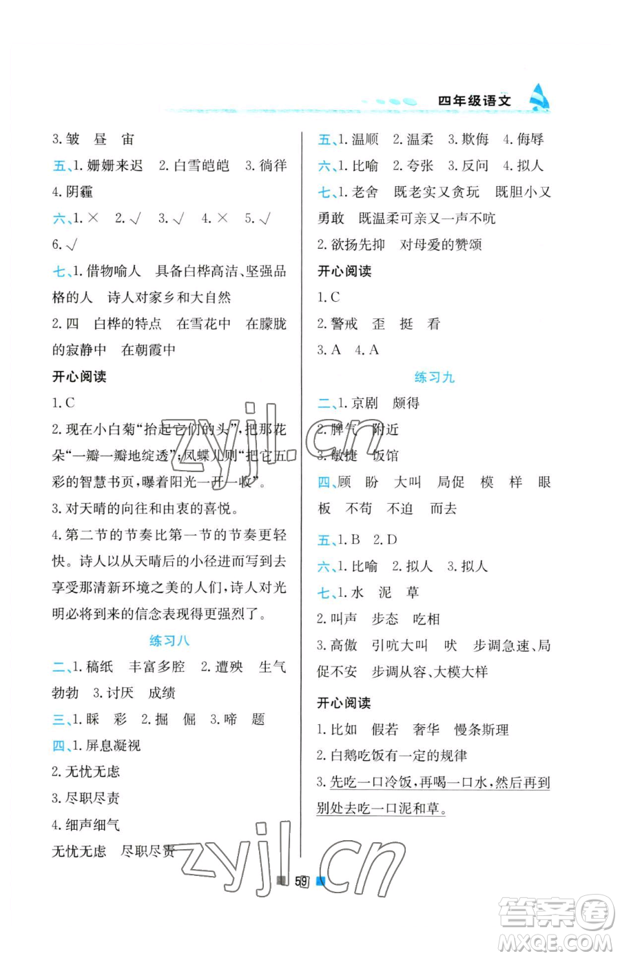 北京教育出版社2023暑假作業(yè)四年級(jí)語(yǔ)文人教版參考答案