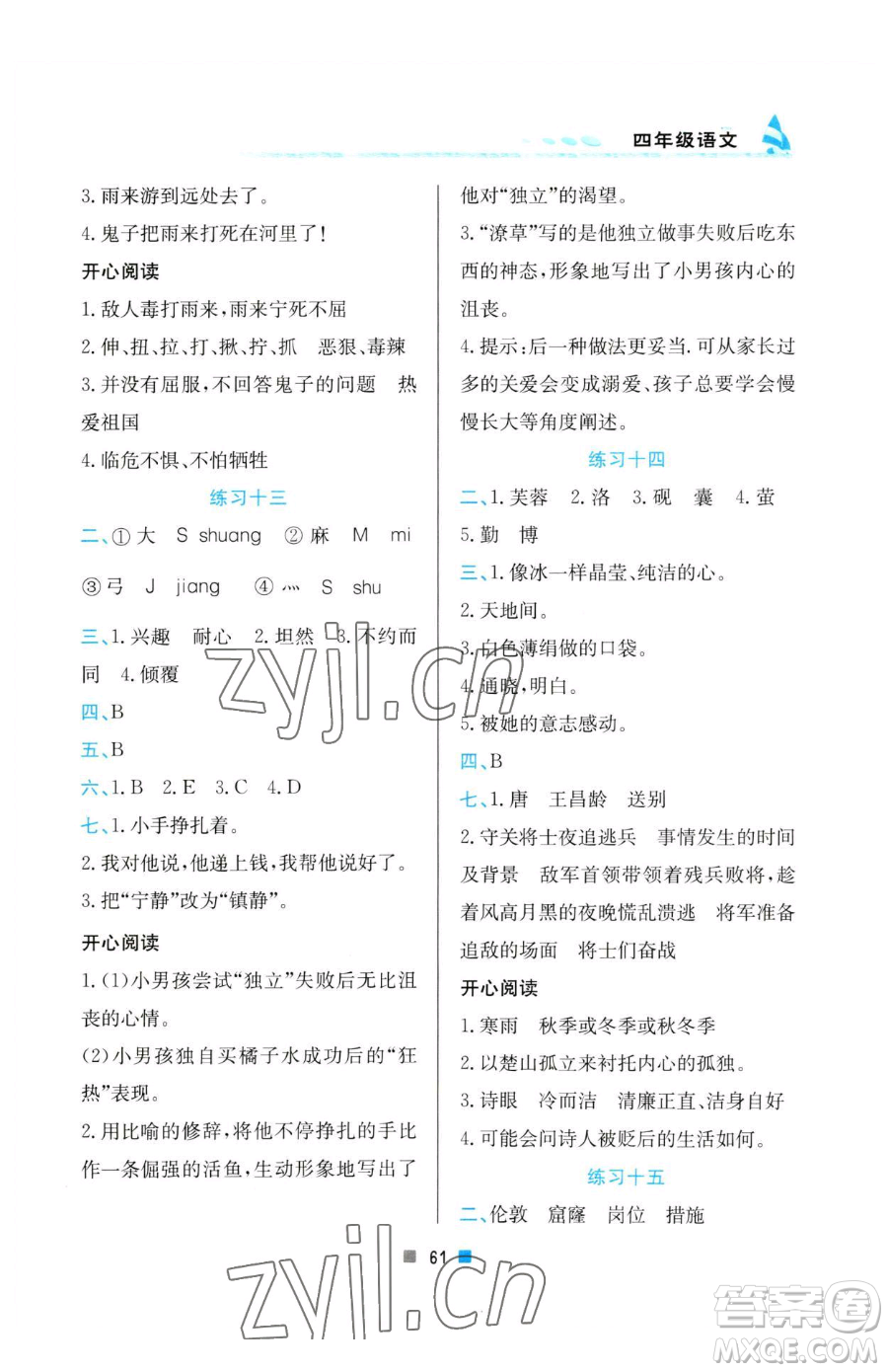 北京教育出版社2023暑假作業(yè)四年級(jí)語(yǔ)文人教版參考答案