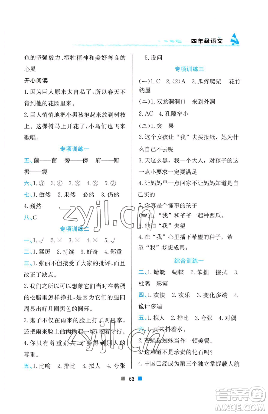 北京教育出版社2023暑假作業(yè)四年級(jí)語(yǔ)文人教版參考答案