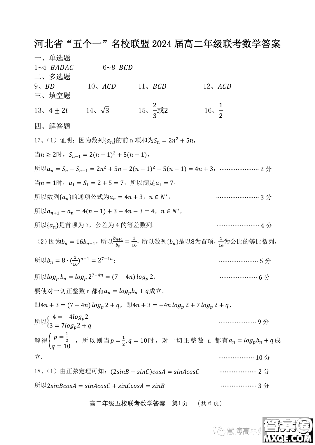河北五個(gè)一名校聯(lián)盟2022-2023學(xué)年高二下學(xué)期期末聯(lián)考數(shù)學(xué)試題答案